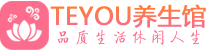 深圳南山区保健会所_深圳南山区休闲桑拿spa养生馆_Teyou养生馆